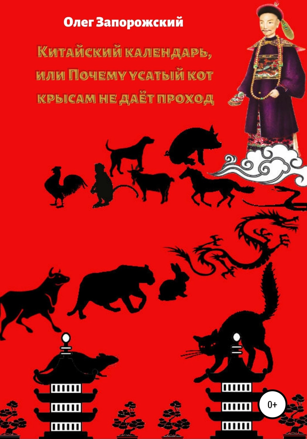 Обложка книги «Китайский календарь, или Почему усатый кот крысам не дает проход»