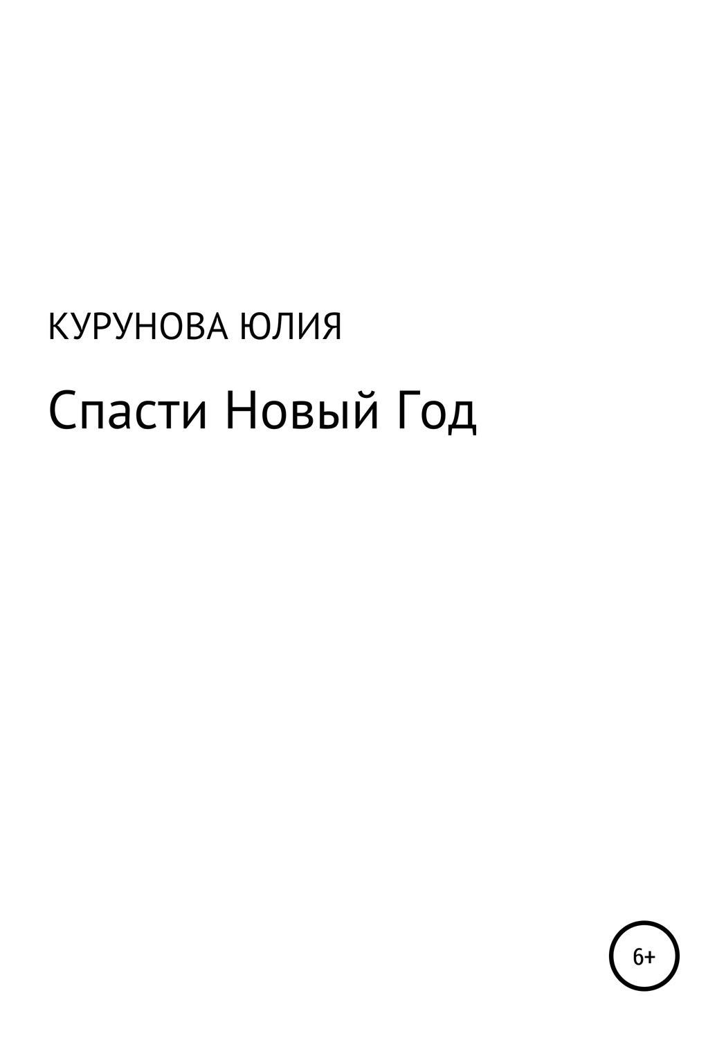 Обложка книги «Спасти Новый год»