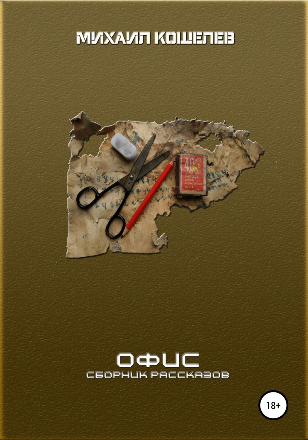Обложка книги «Офис. Сборник рассказов»