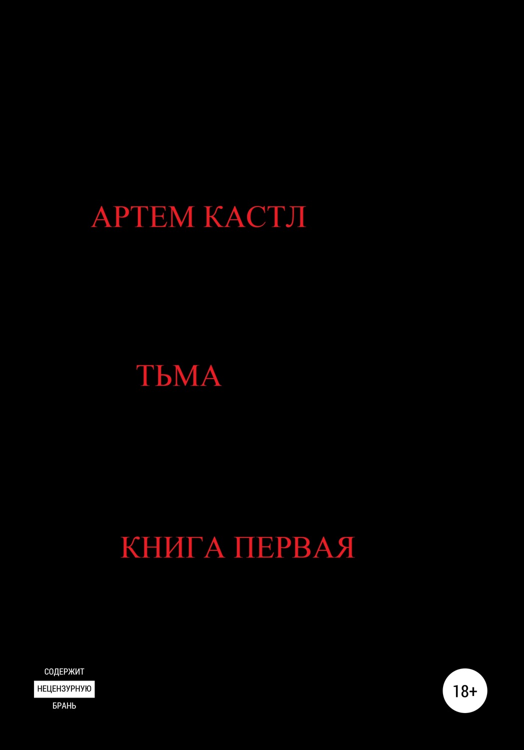 Обложка книги «Тьма»