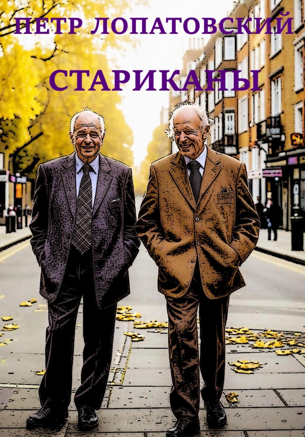Обложка книги «Стариканы»