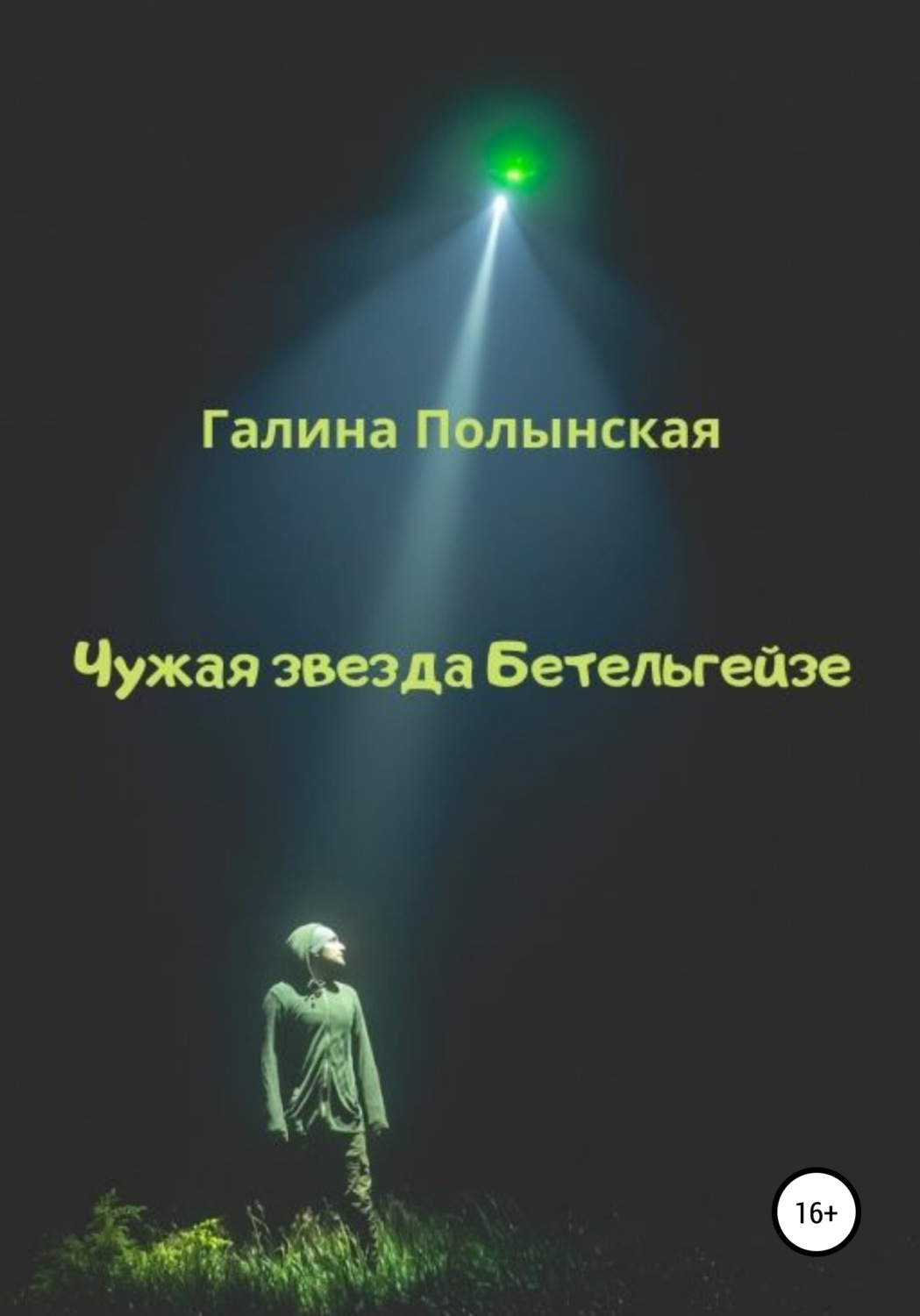 Обложка книги «Чужая звезда Бетельгейзе»