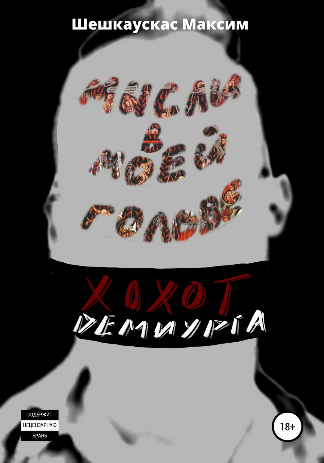 Обложка книги «Хохот Демиурга. Мысли в моей голове»
