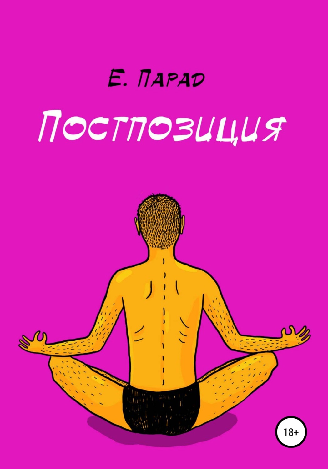 Обложка книги «Постпозиция»