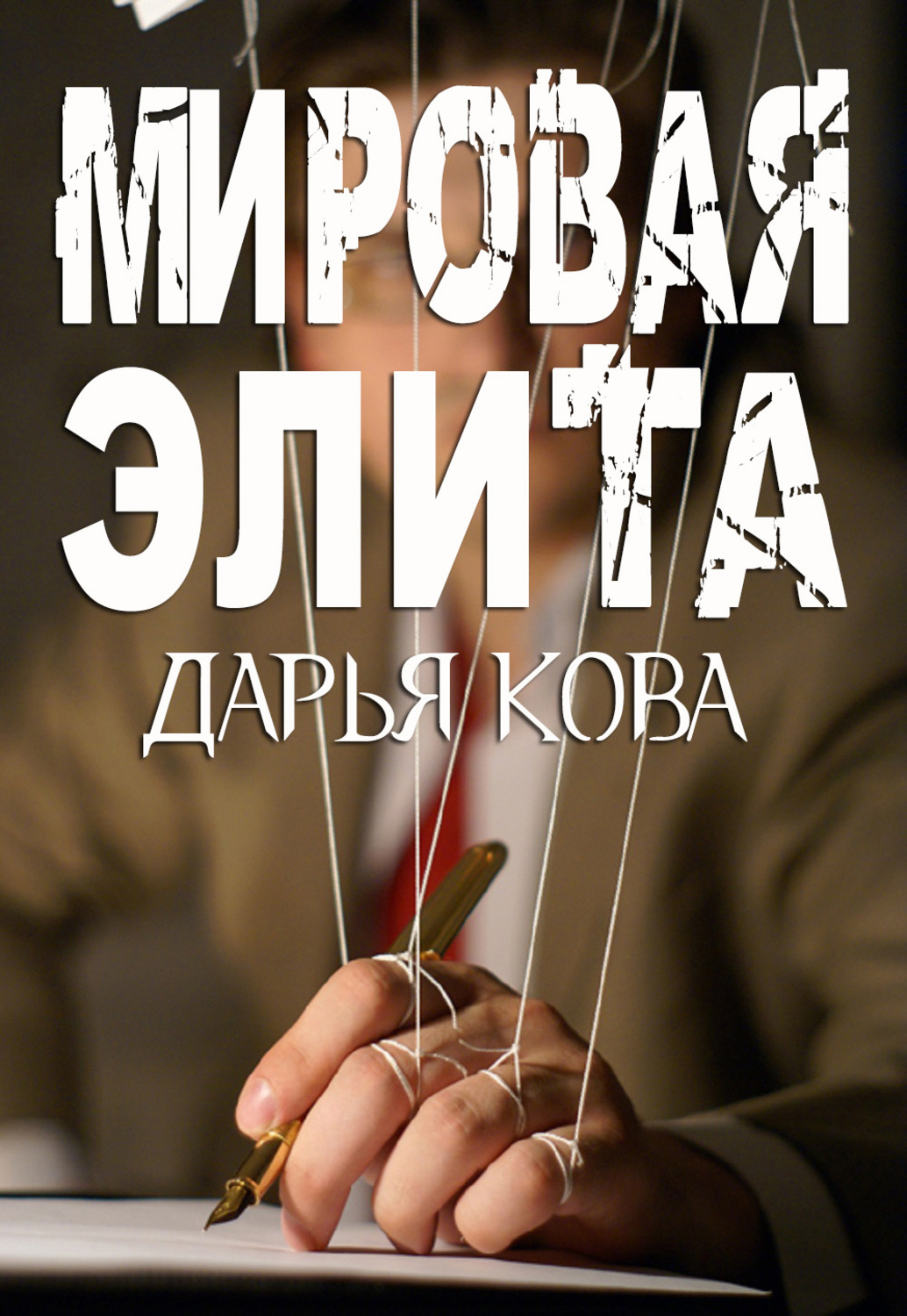Обложка книги «Мировая Элита»