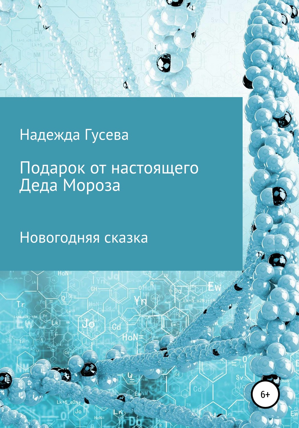 Обложка книги «Подарок от настоящего Деда Мороза»