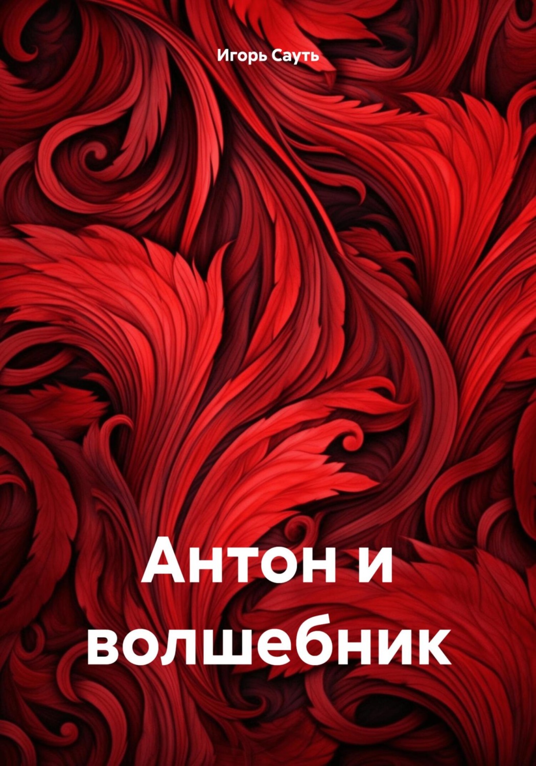 Обложка книги «Антон и волшебник»