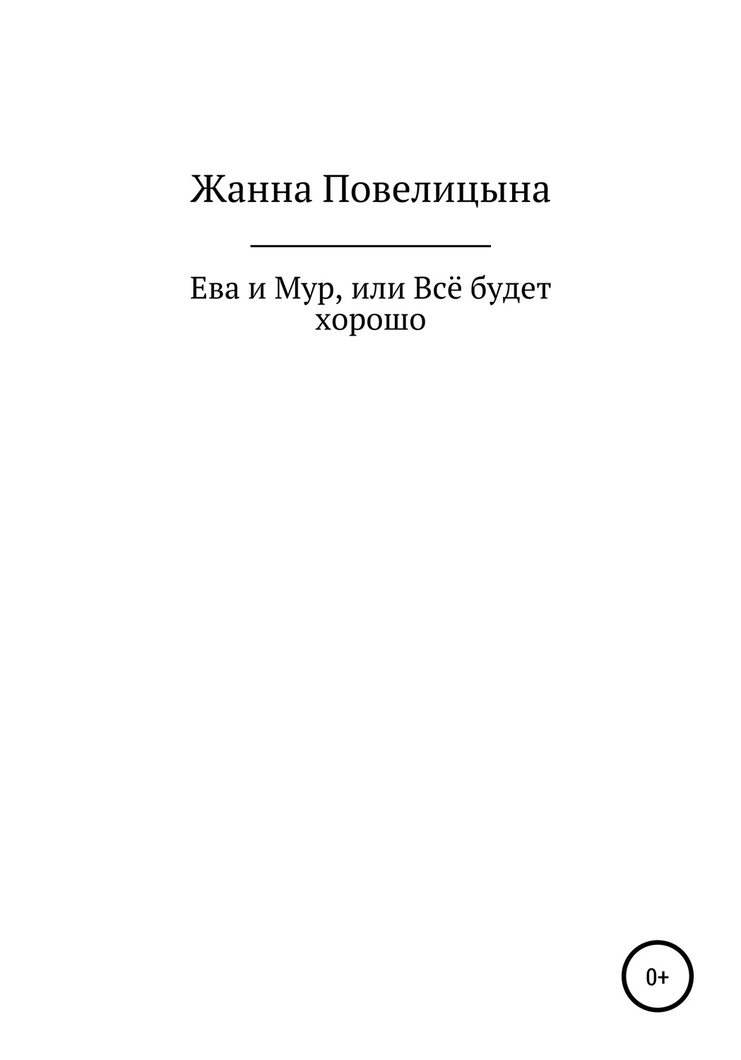 Обложка книги «Ева и Мур, или Всё будет хорошо»