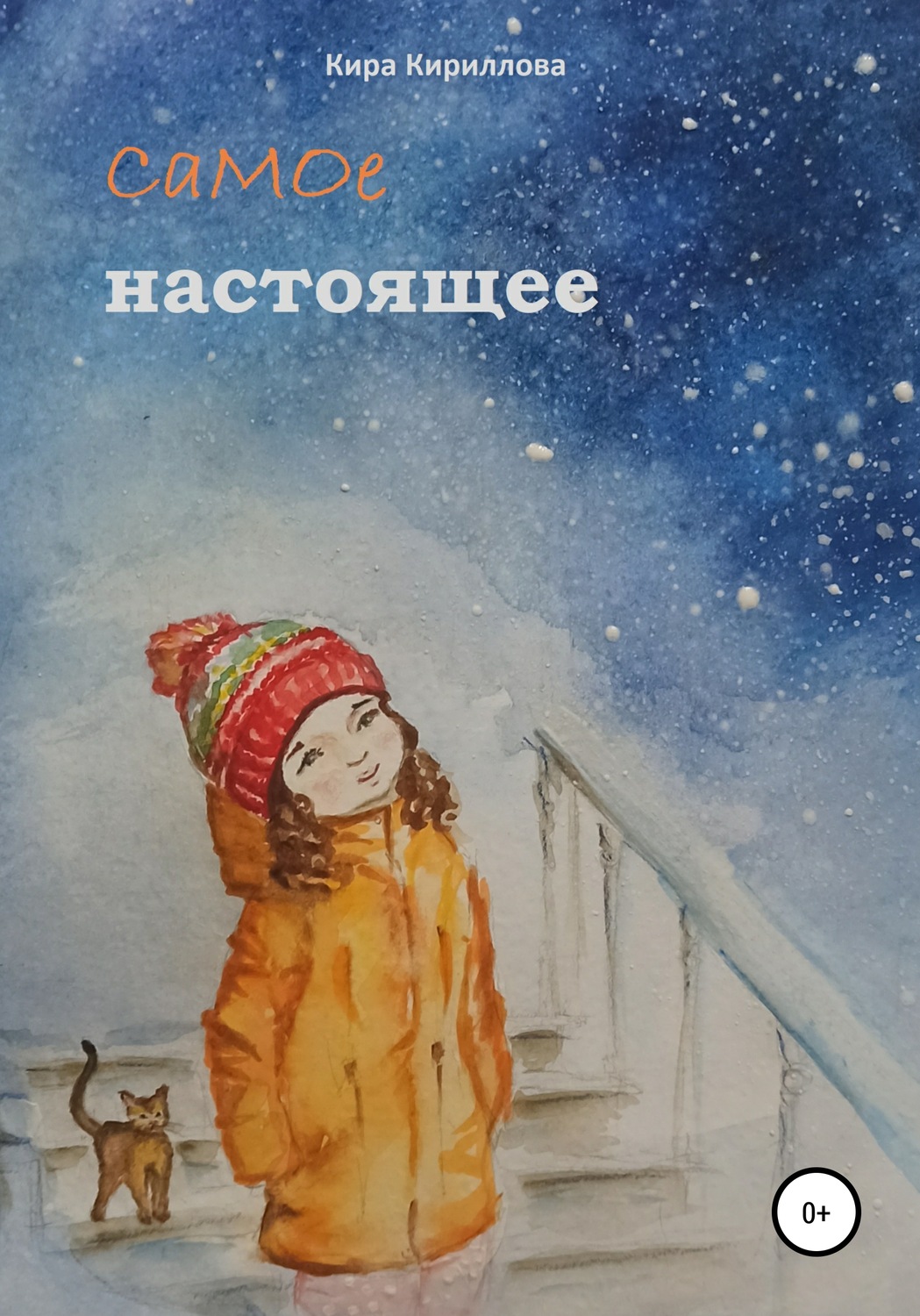 Обложка книги «Самое настоящее»