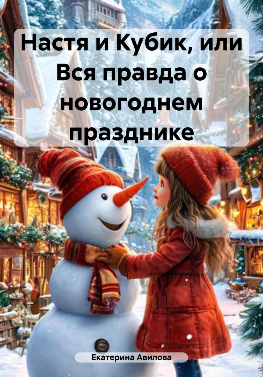 Обложка книги «Настя и Кубик, или Вся правда о новогоднем празднике»