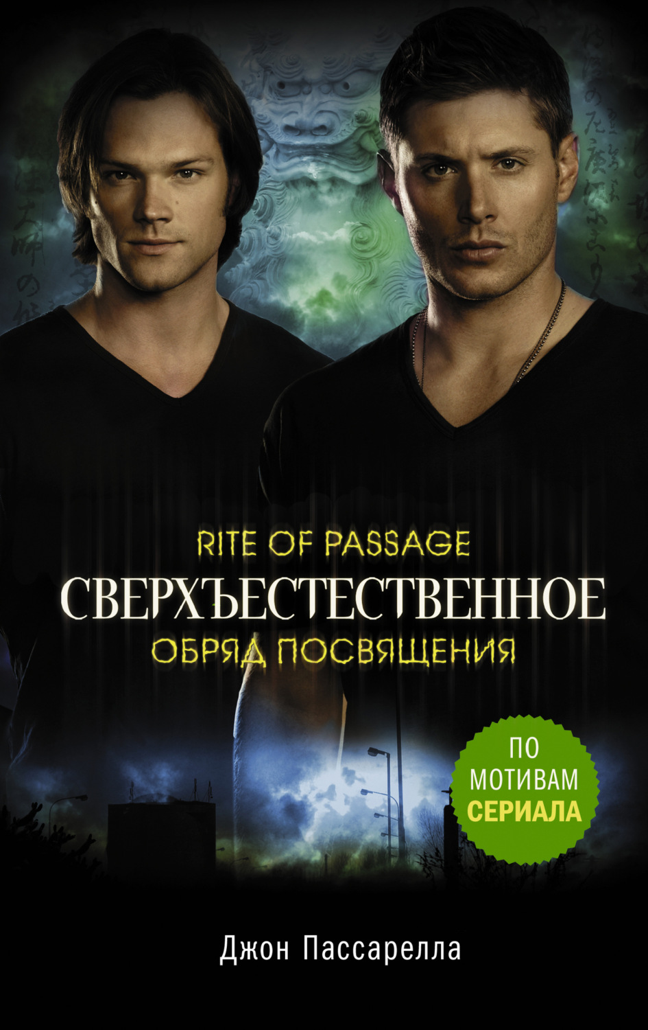 Обложка книги «Сверхъестественное. Обряд посвящения»