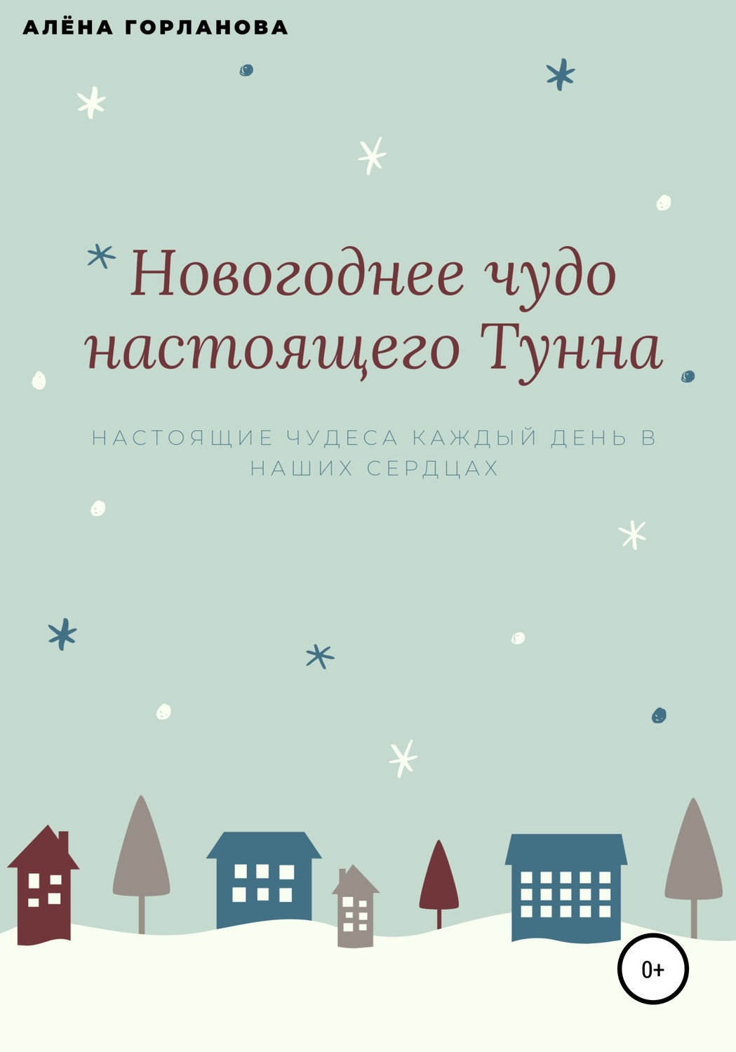 Обложка книги «Новогоднее чудо настоящего тунна»