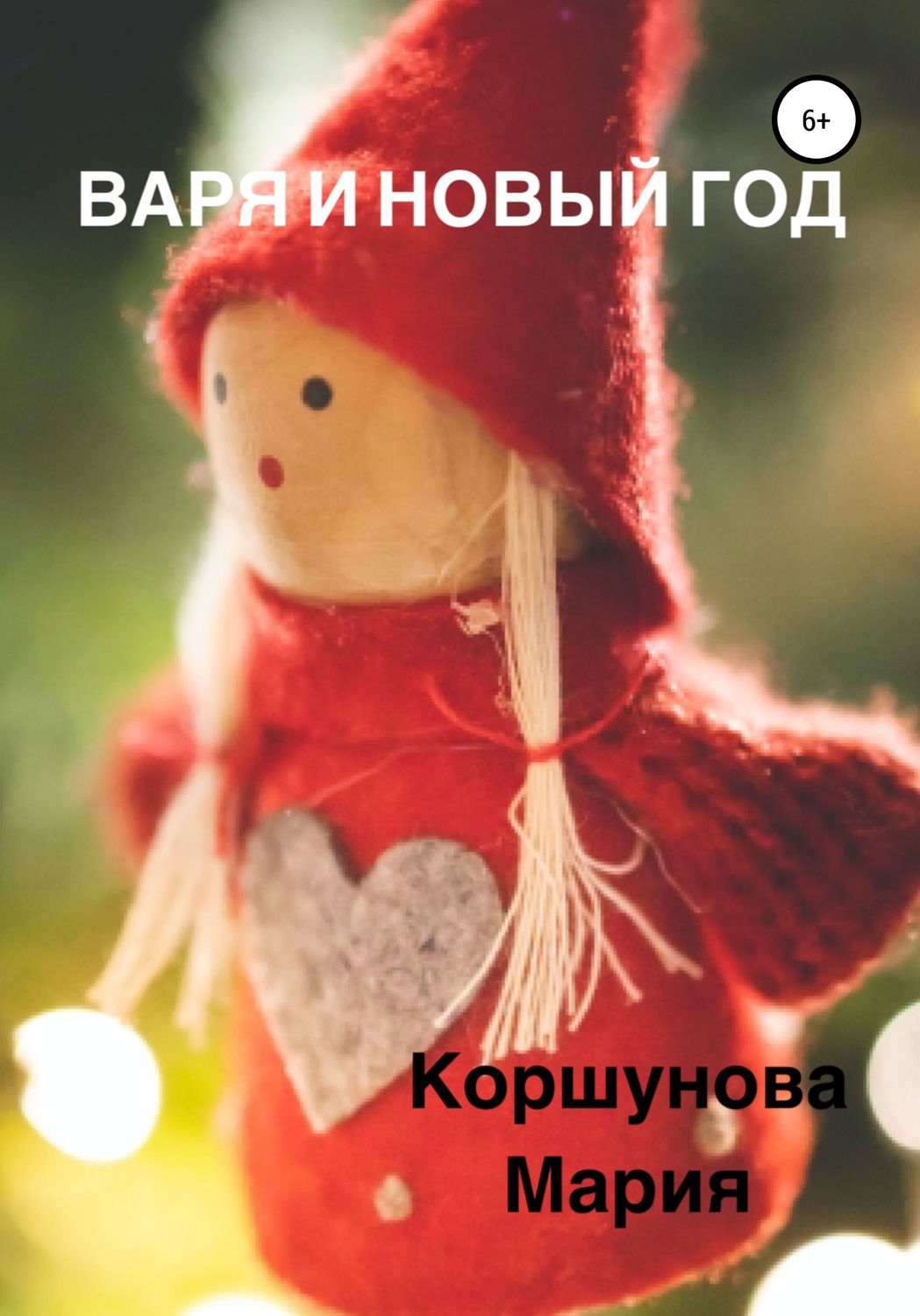 Обложка книги «Варя и Новый год»