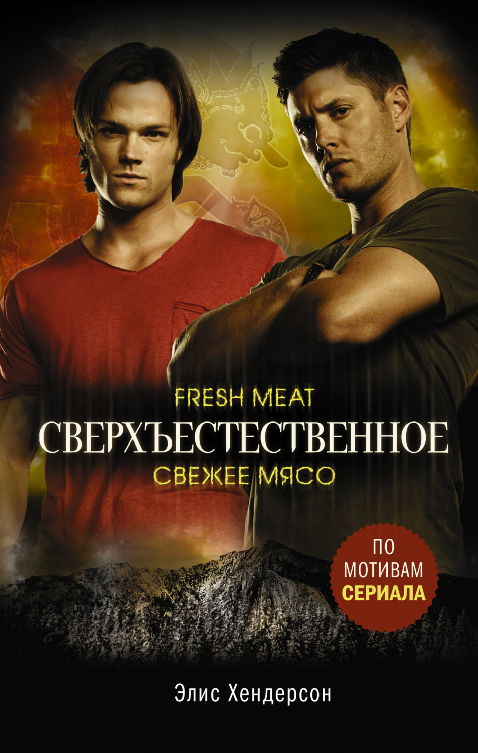 Обложка книги «Сверхъестественное. Свежее мясо»