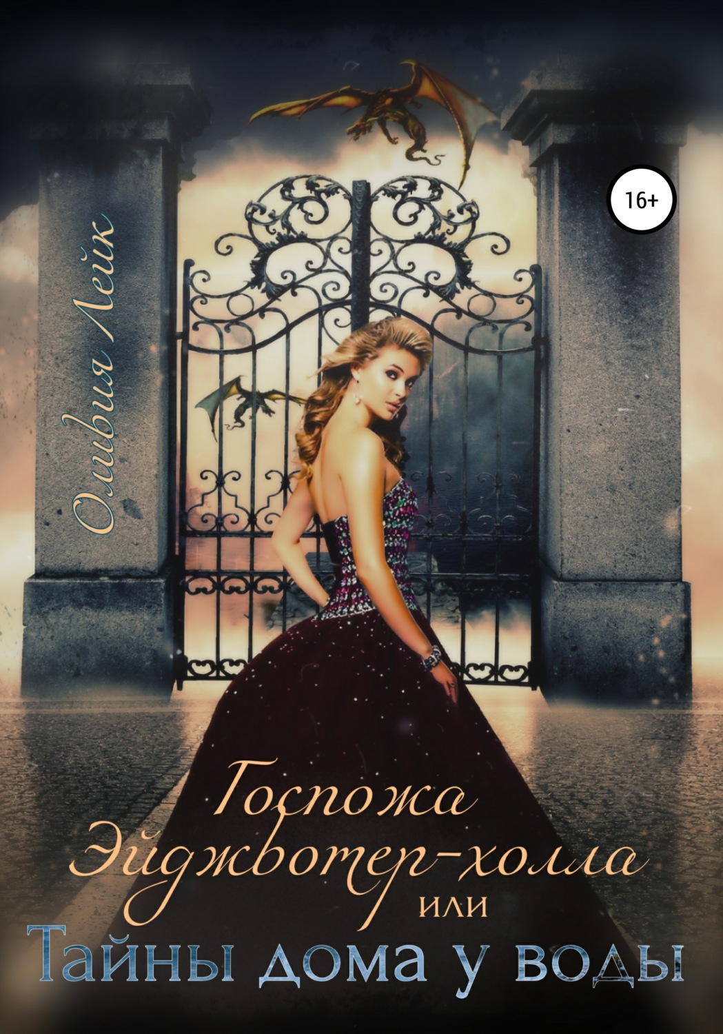 Обложка книги «Госпожа Эйджвотер-холла, или Тайны дома у воды»