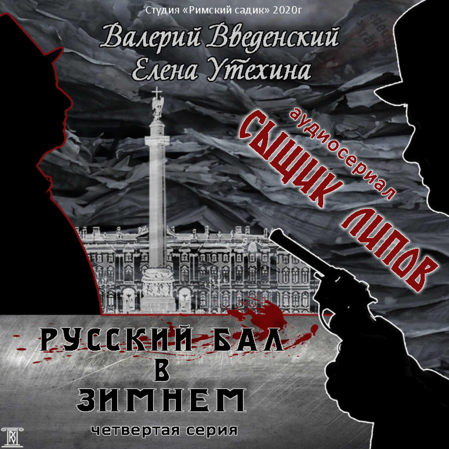 Обложка книги «Сыщик Липов. Серия 4-я. Русский бал в Зимнем»