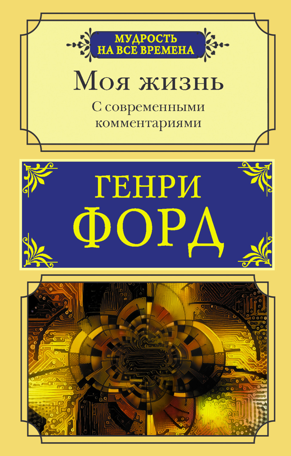 Обложка книги «Моя жизнь. С современными комментариями»