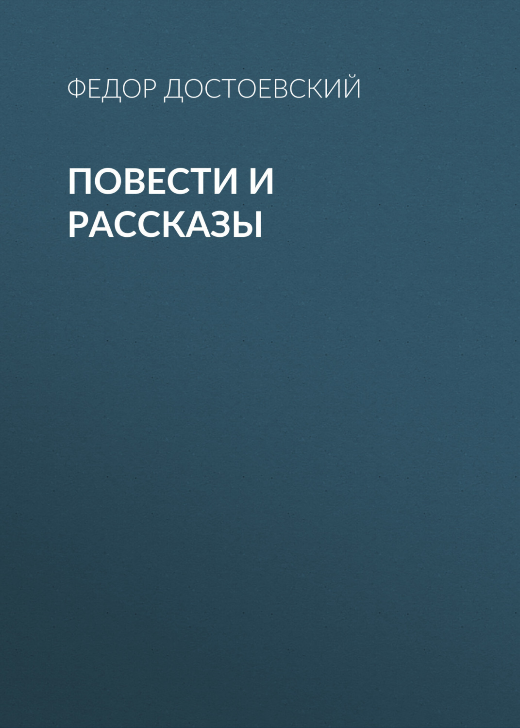 Обложка книги «Повести и рассказы»