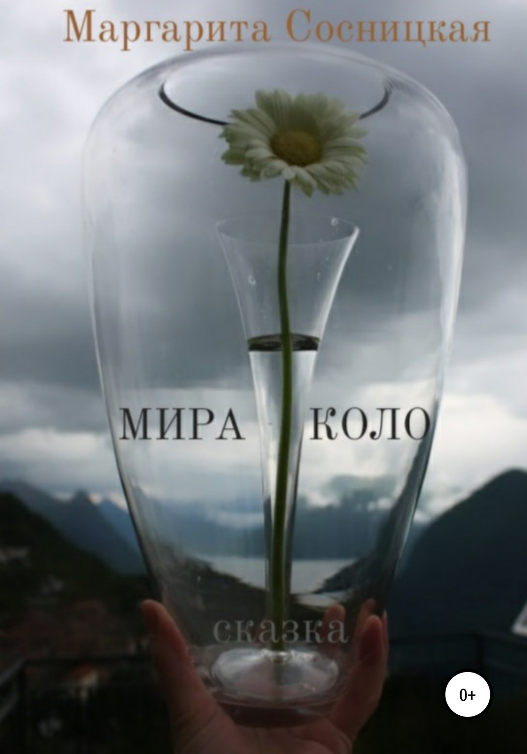 Обложка книги «Мира Коло»