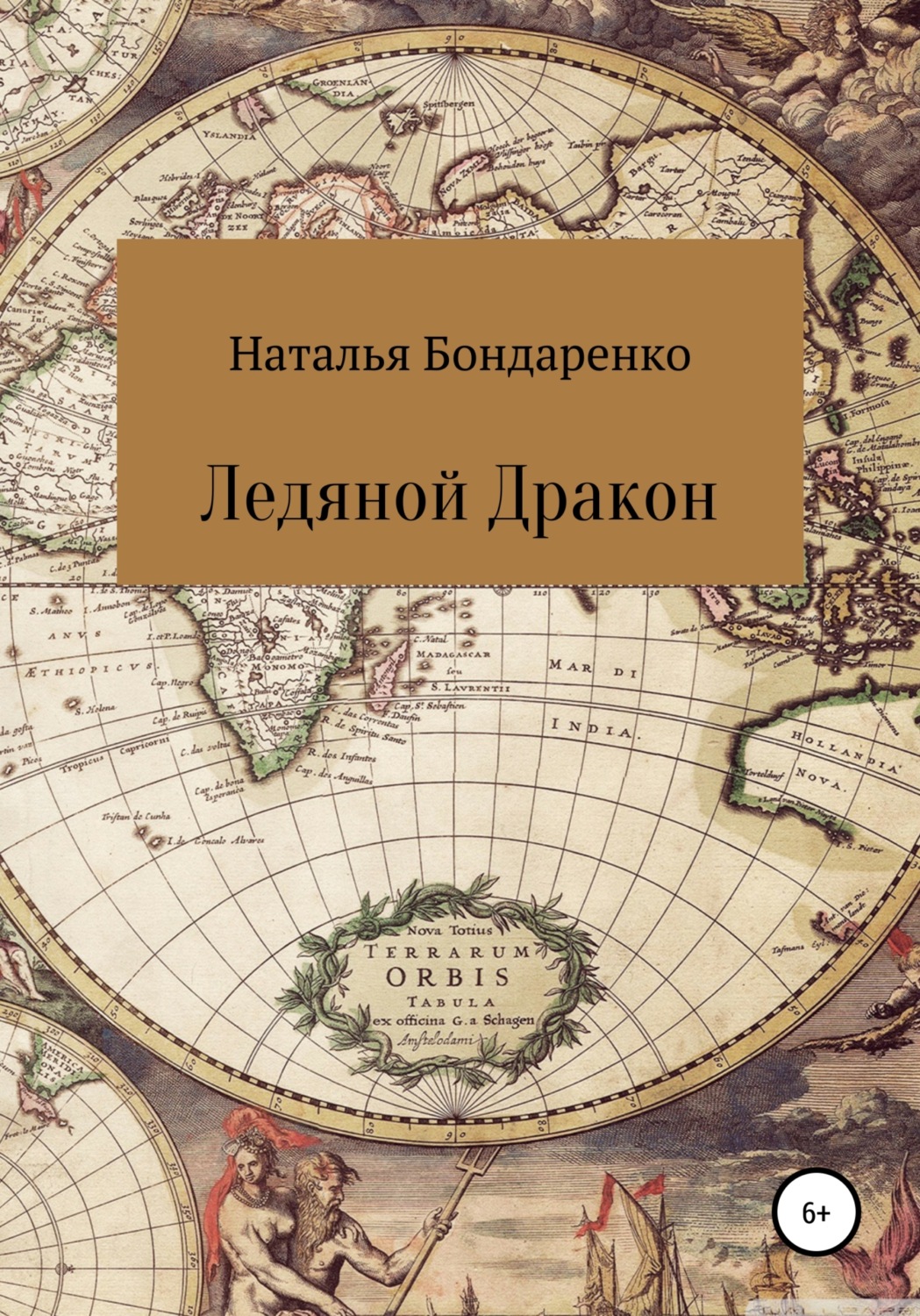 Обложка книги «Ледяной Дракон»