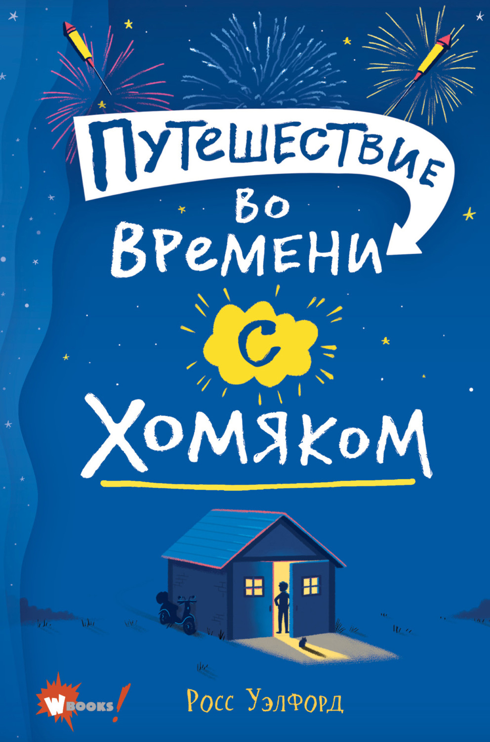 Обложка книги «Путешествие во времени с хомяком»