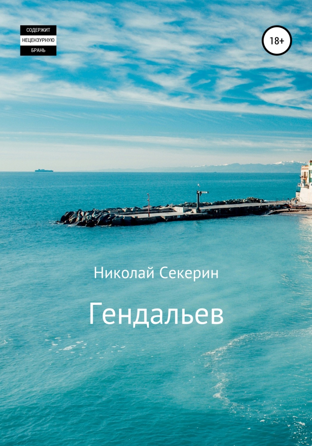 Обложка книги «Гендальев»