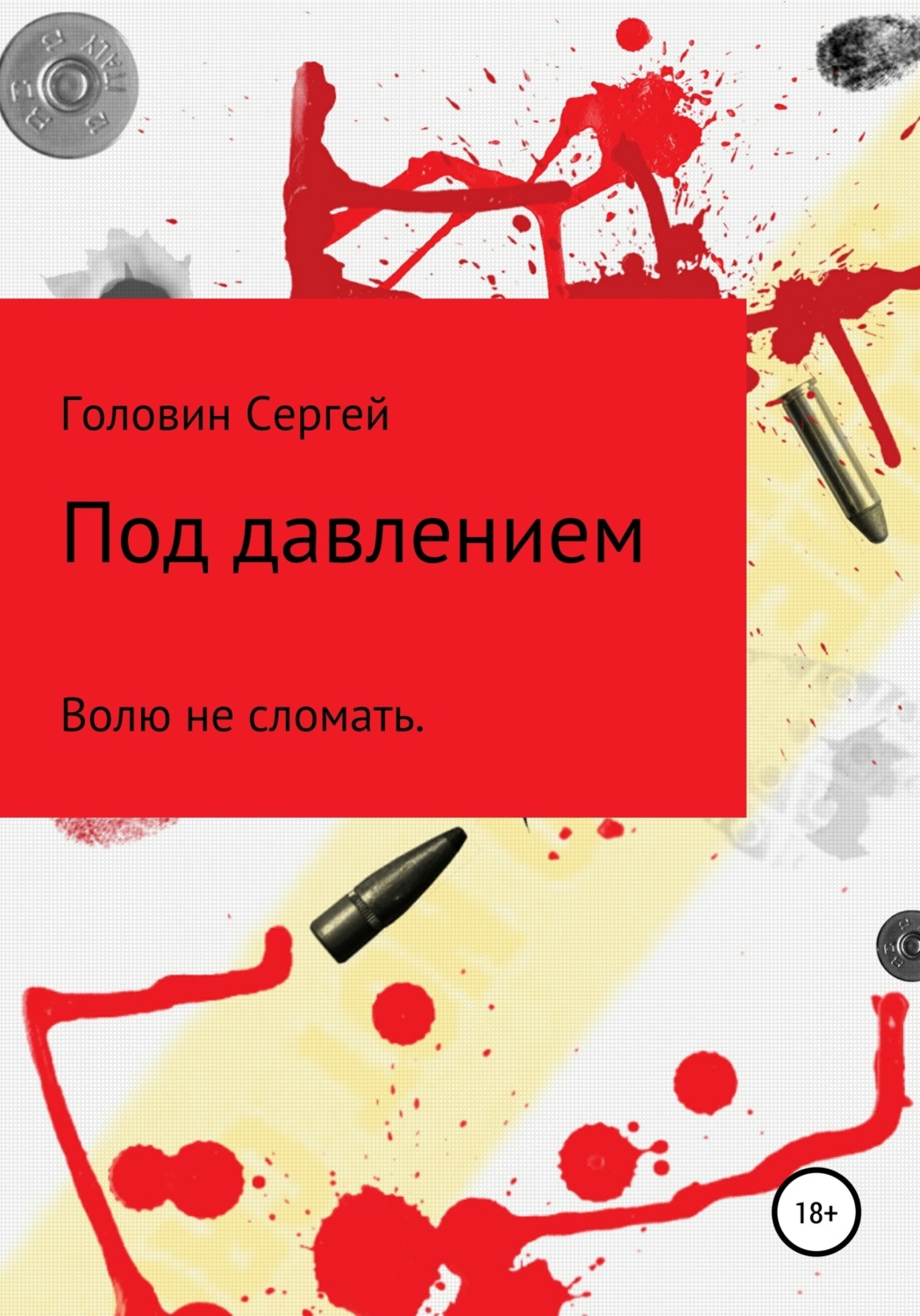 Обложка книги «Под давлением»