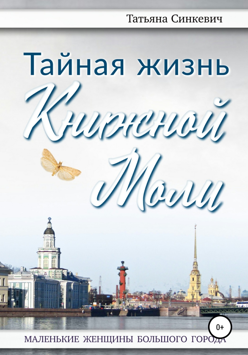 Обложка книги «Тайная жизнь Книжной Моли»