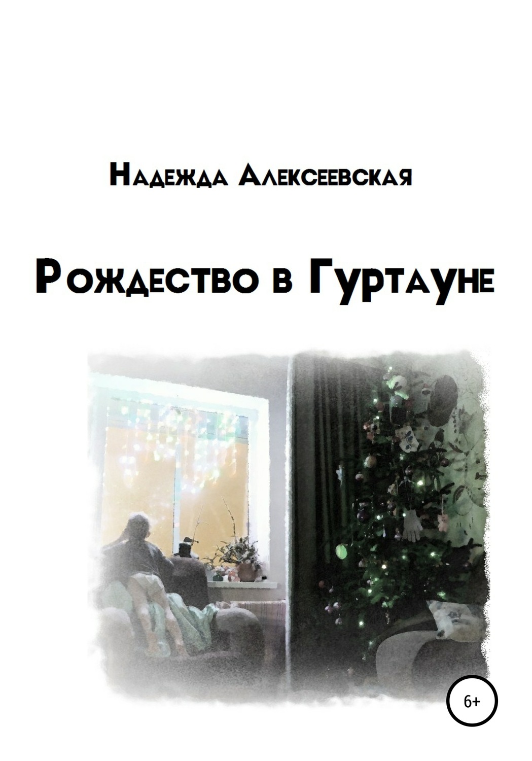 Обложка книги «Рождество в Гуртауне»
