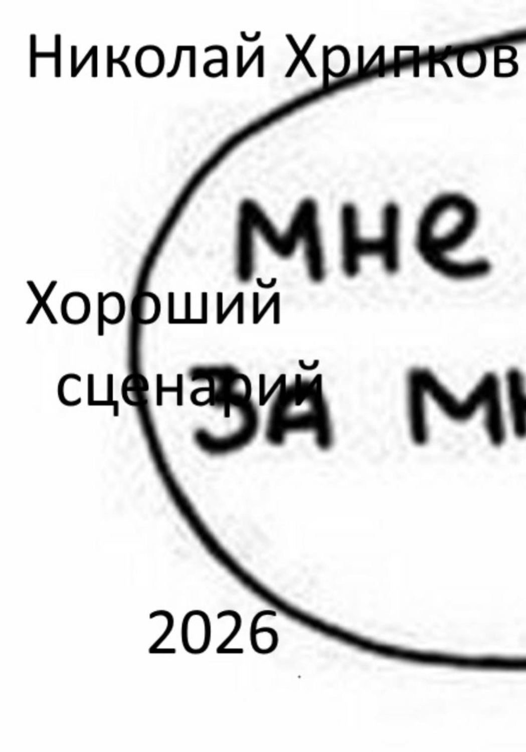 Обложка книги «Хороший сценарий»
