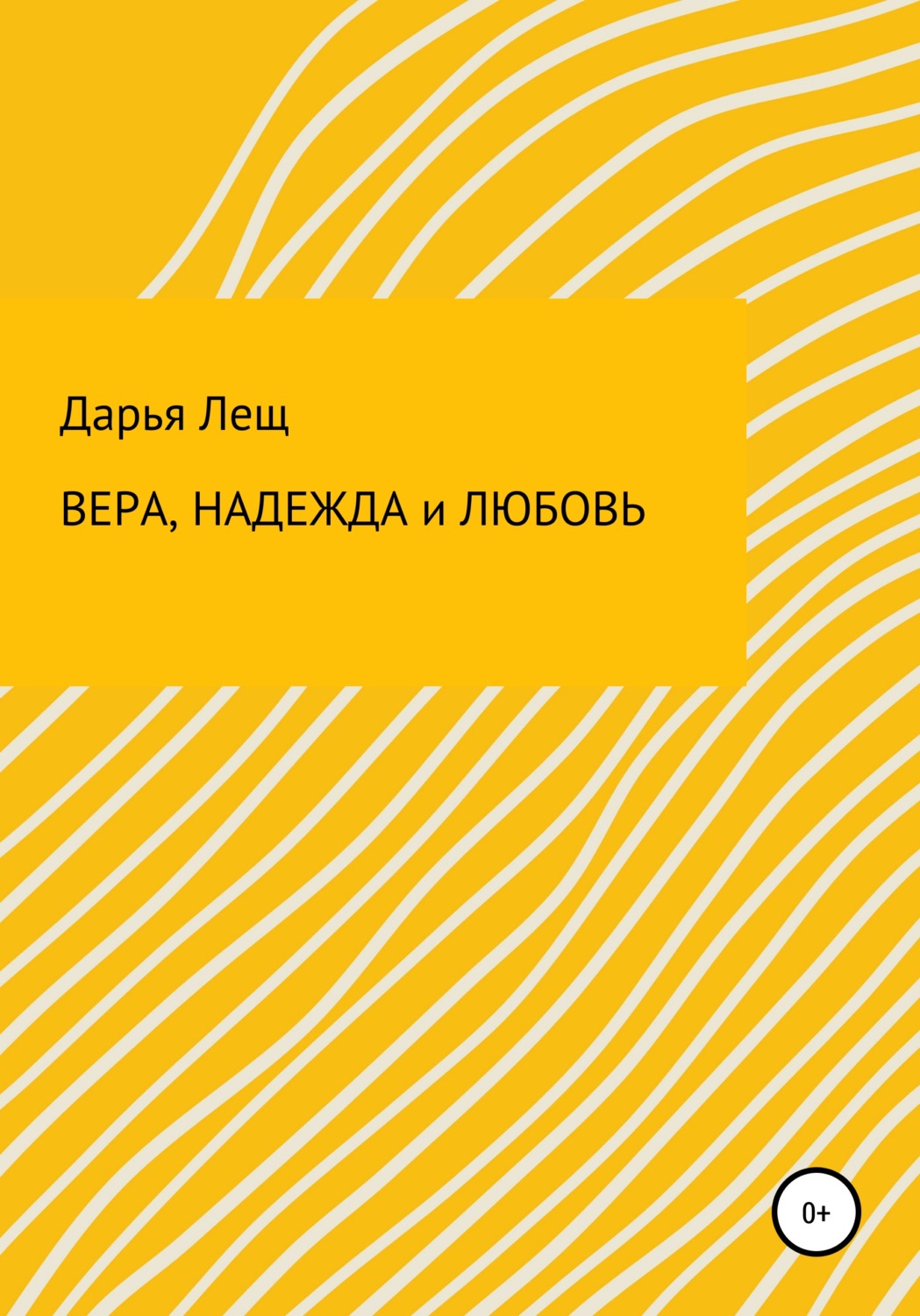 Обложка книги «Вера, надежда и любовь»