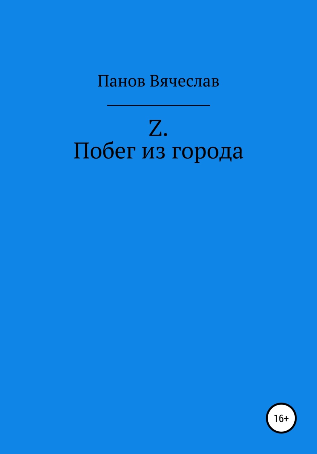 Обложка книги «Z. Побег из города»
