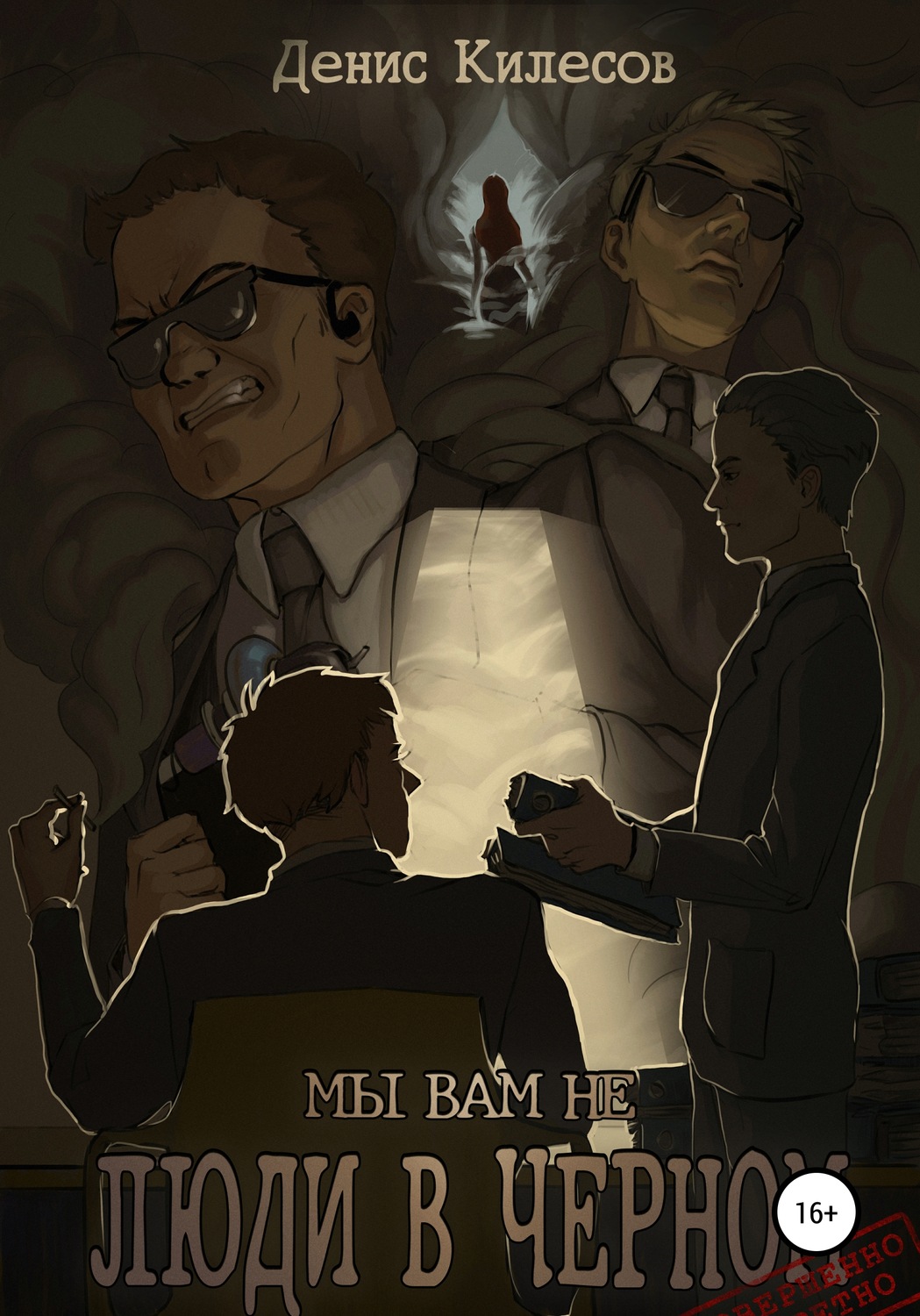 Обложка книги «Мы вам не Люди в Черном»