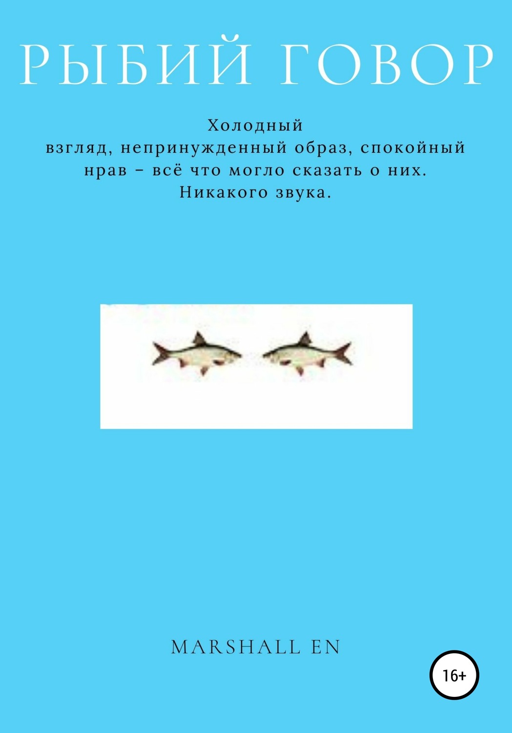 Обложка книги «Рыбий говор»