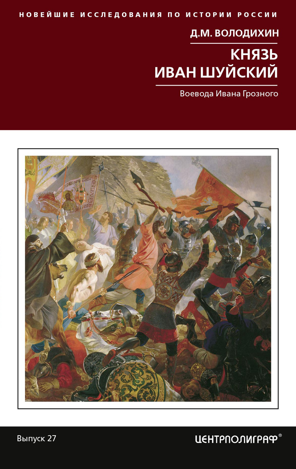 Обложка книги «Князь Иван Шуйский. Воевода Ивана Грозного»