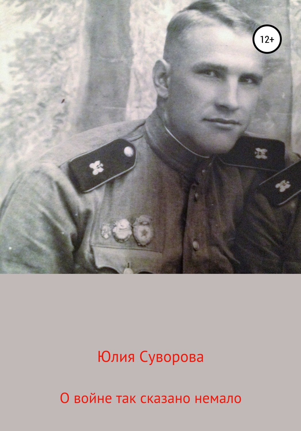 Обложка книги «О войне»