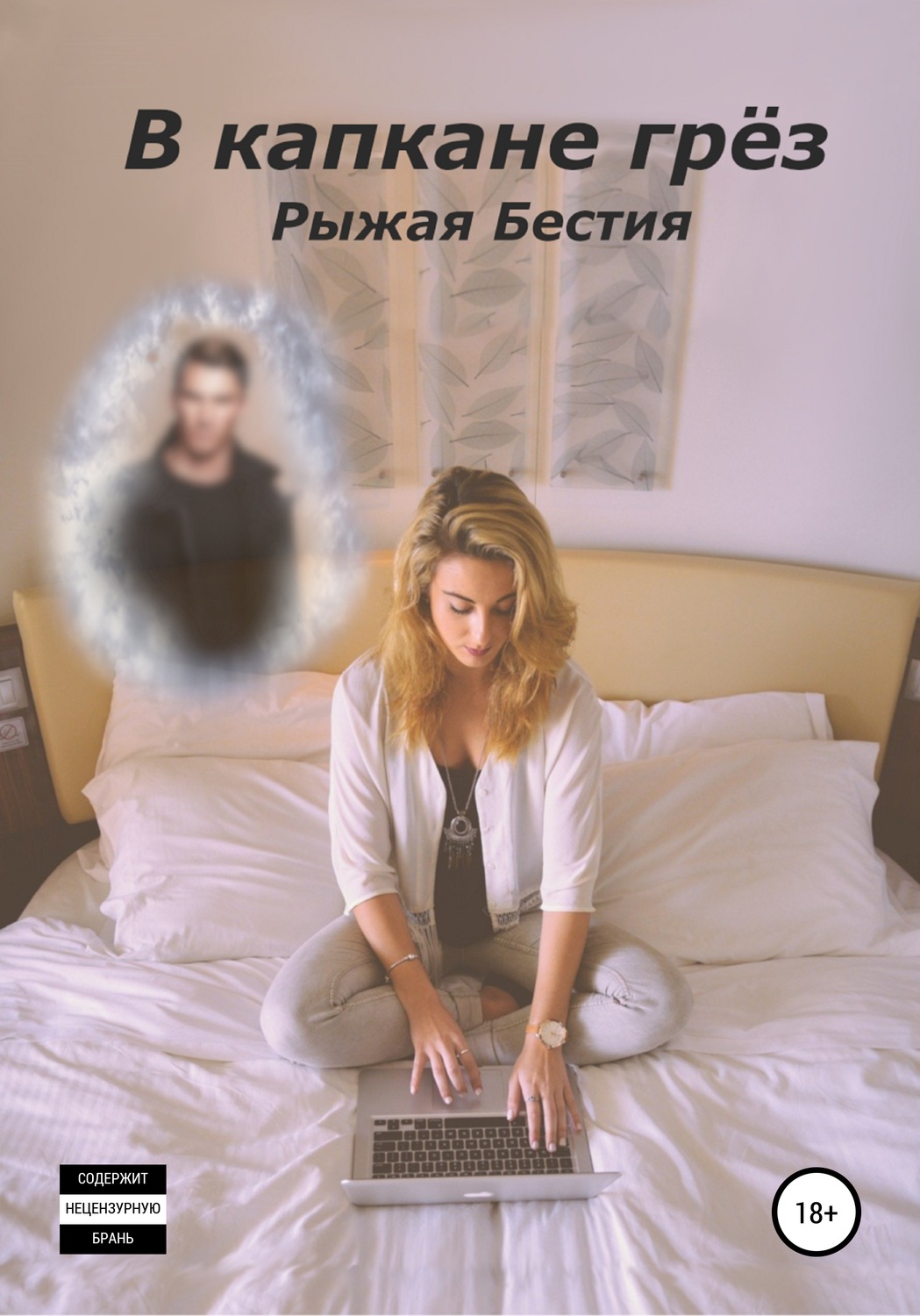 Обложка книги «В капкане грёз»
