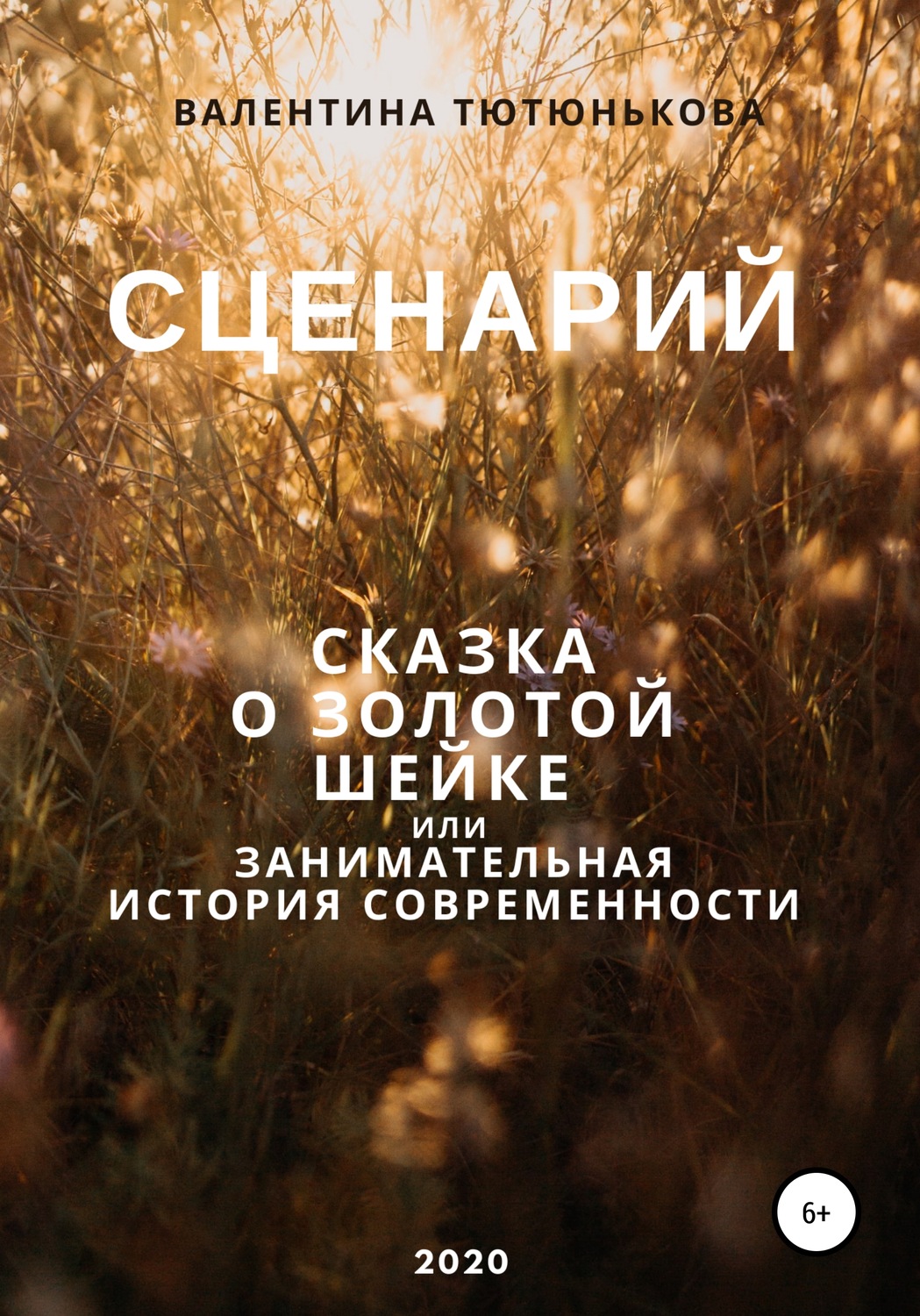 Обложка книги «Сценарий Золотой Шейки»
