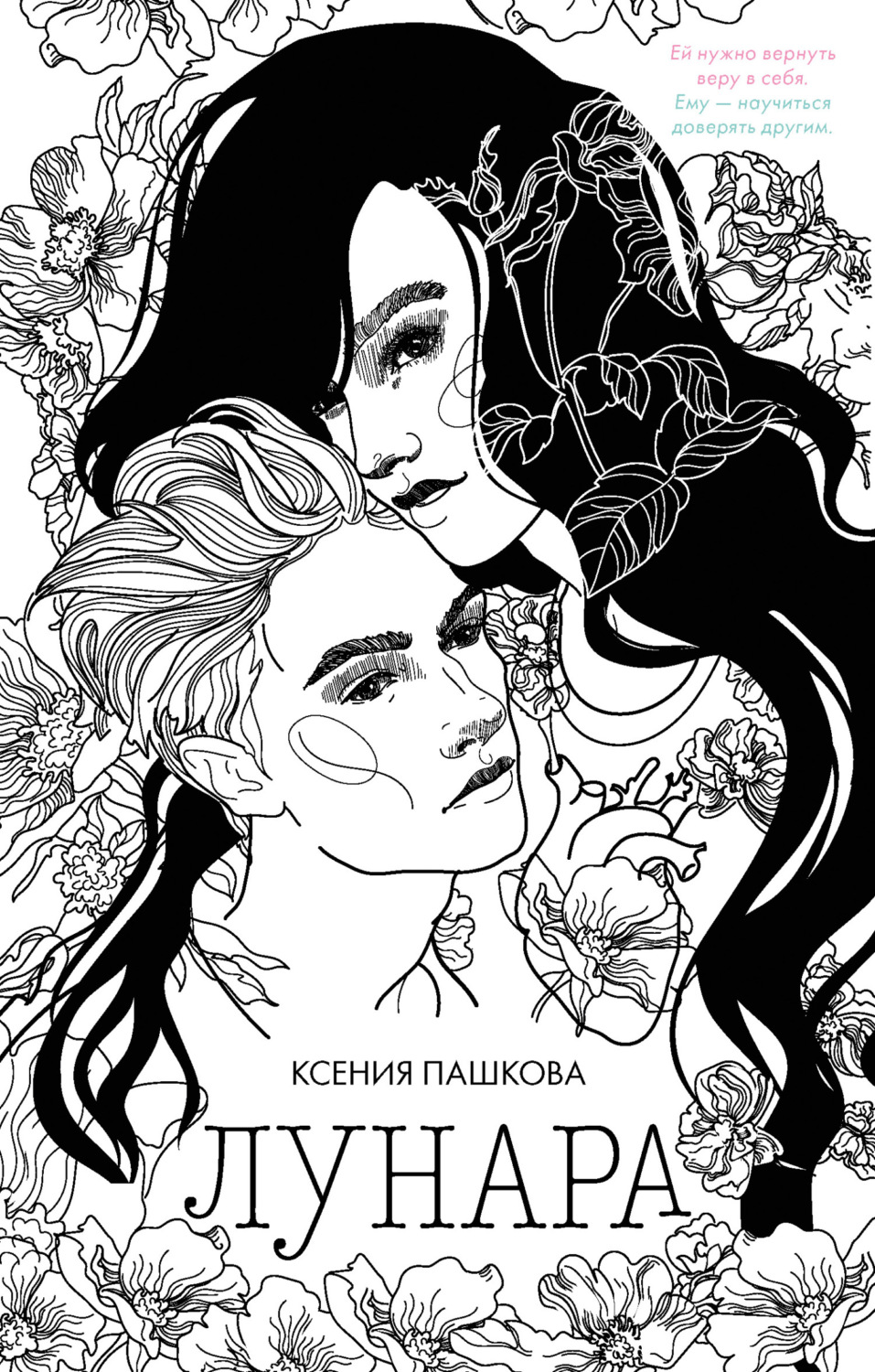 Обложка книги «Лунара»