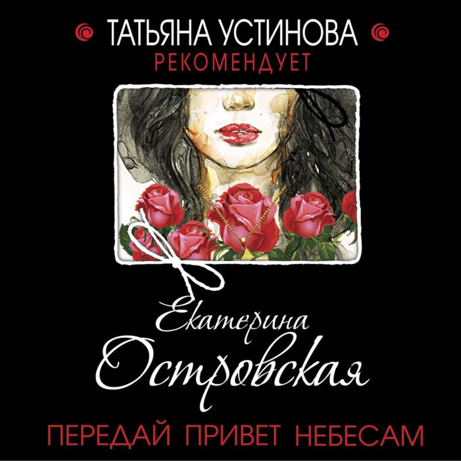 Обложка книги «Передай привет небесам»