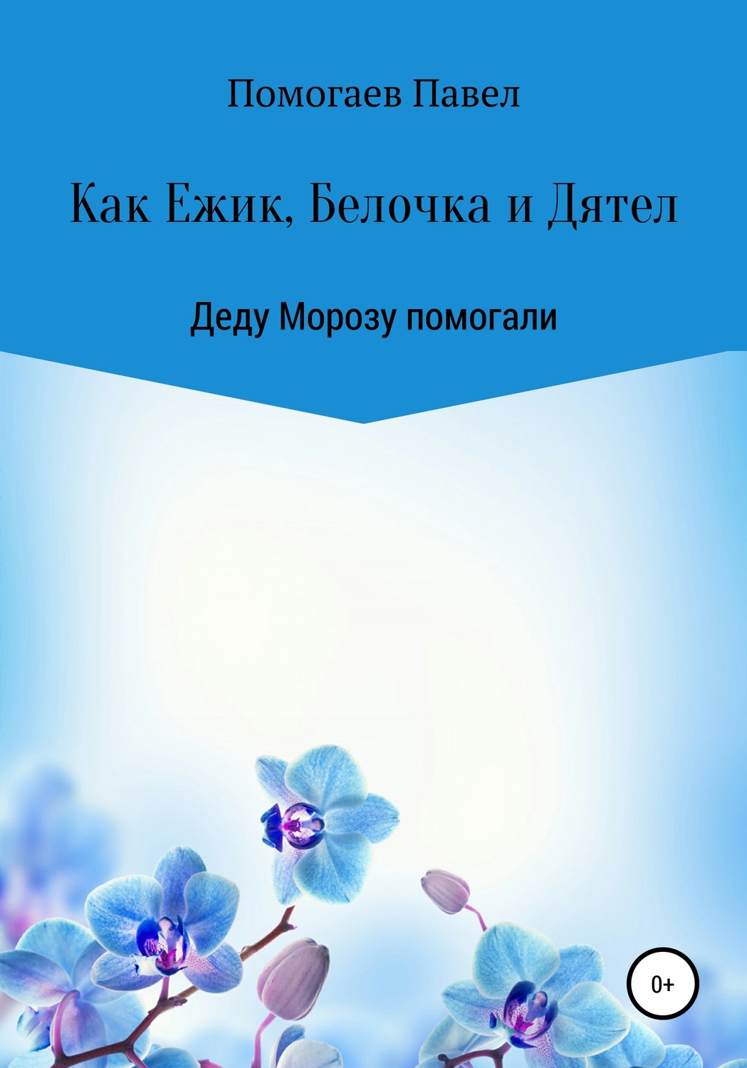 Обложка книги «Как Ежик, Белочка и Дятел Деду Морозу помогали»