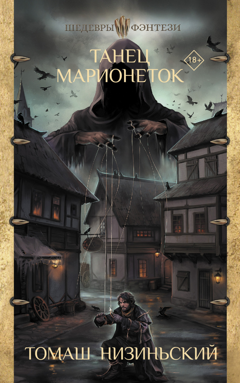Обложка книги «Танец марионеток»