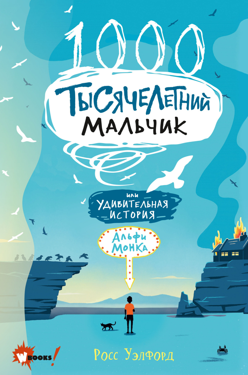 Обложка книги «Тысячелетний мальчик»