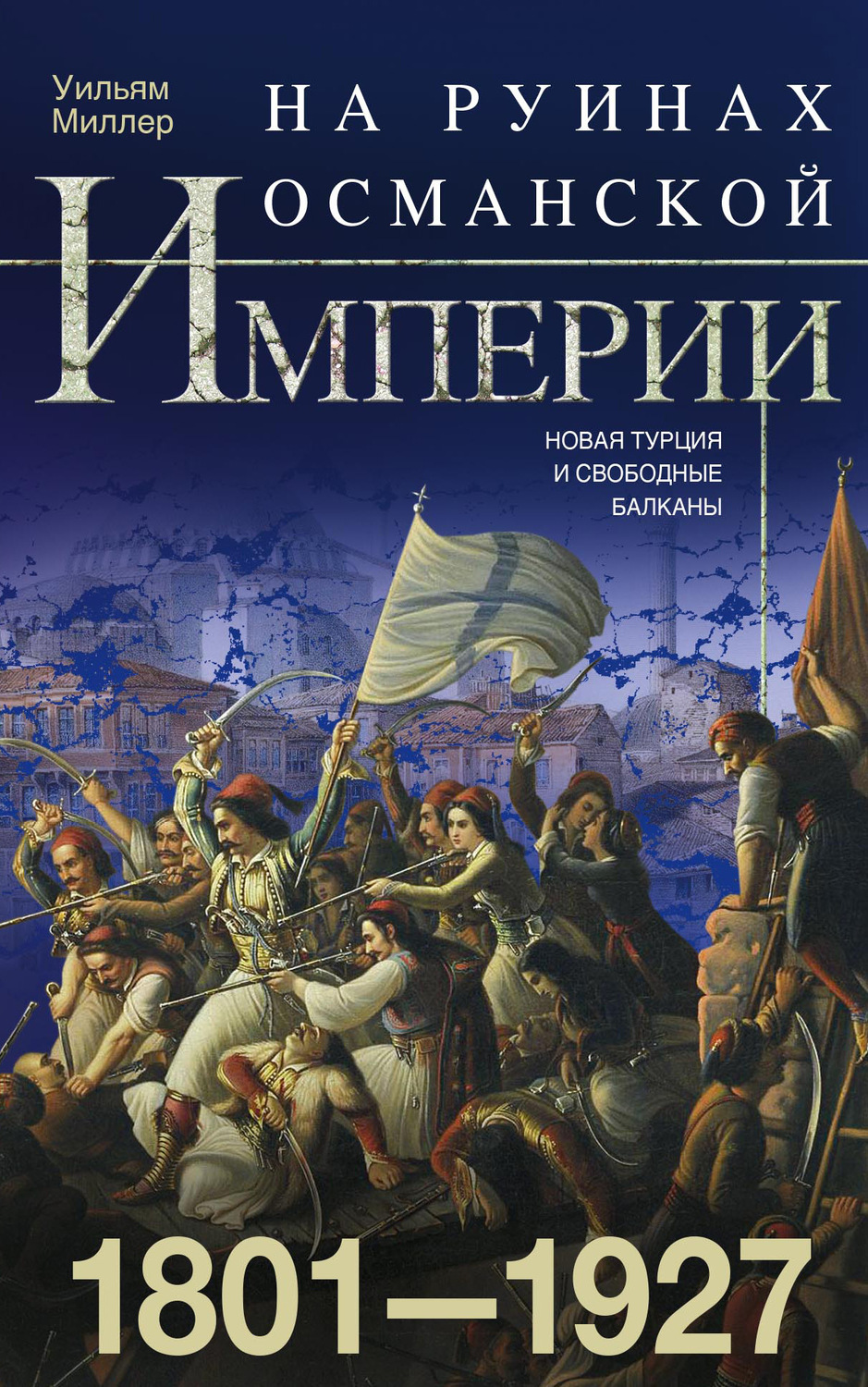 Обложка книги «На руинах Османской империи. Новая Турция и свободные Балканы. 1801–1927»