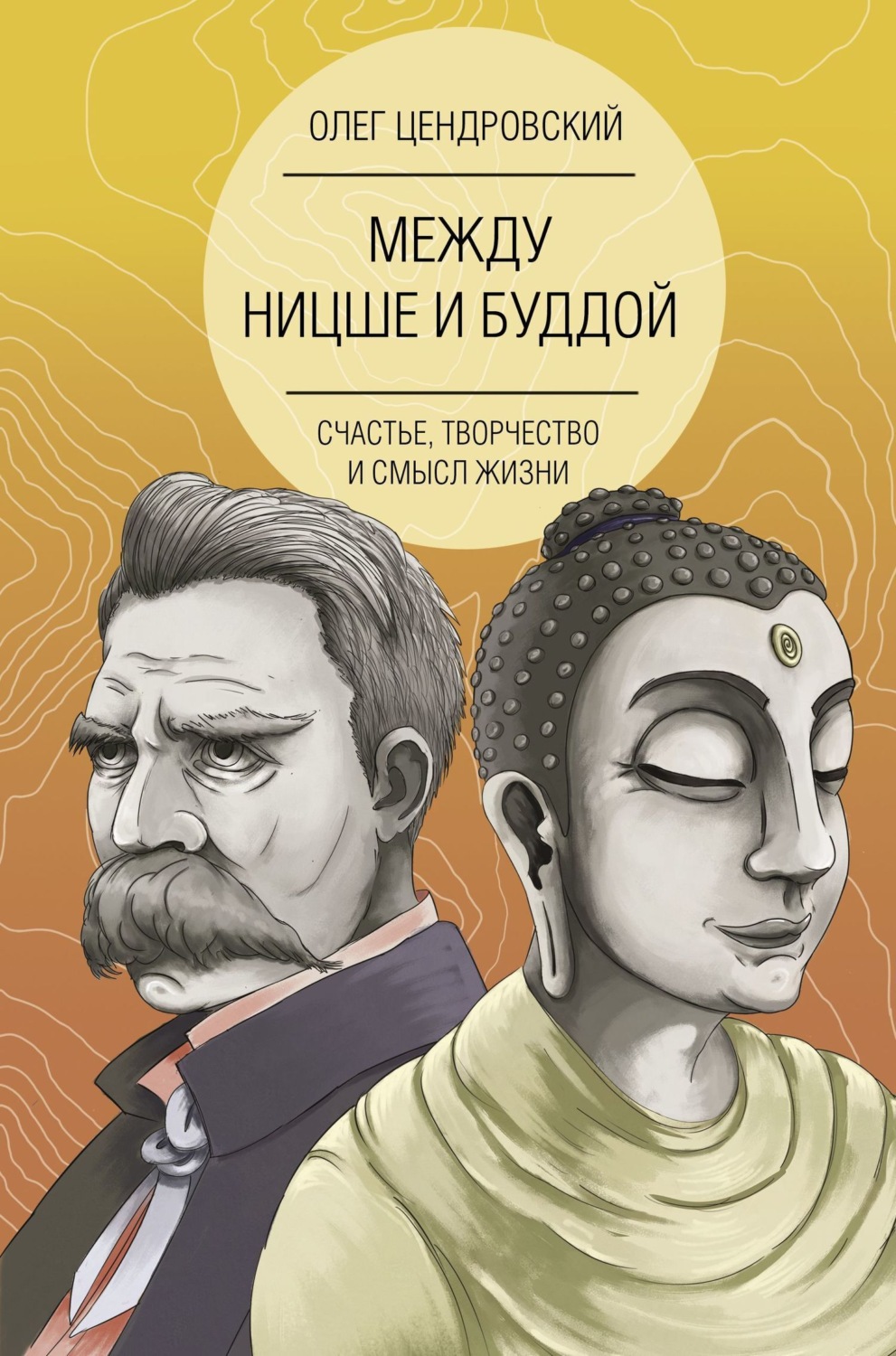 Обложка книги «Между Ницше и Буддой: счастье, творчество и смысл жизни»