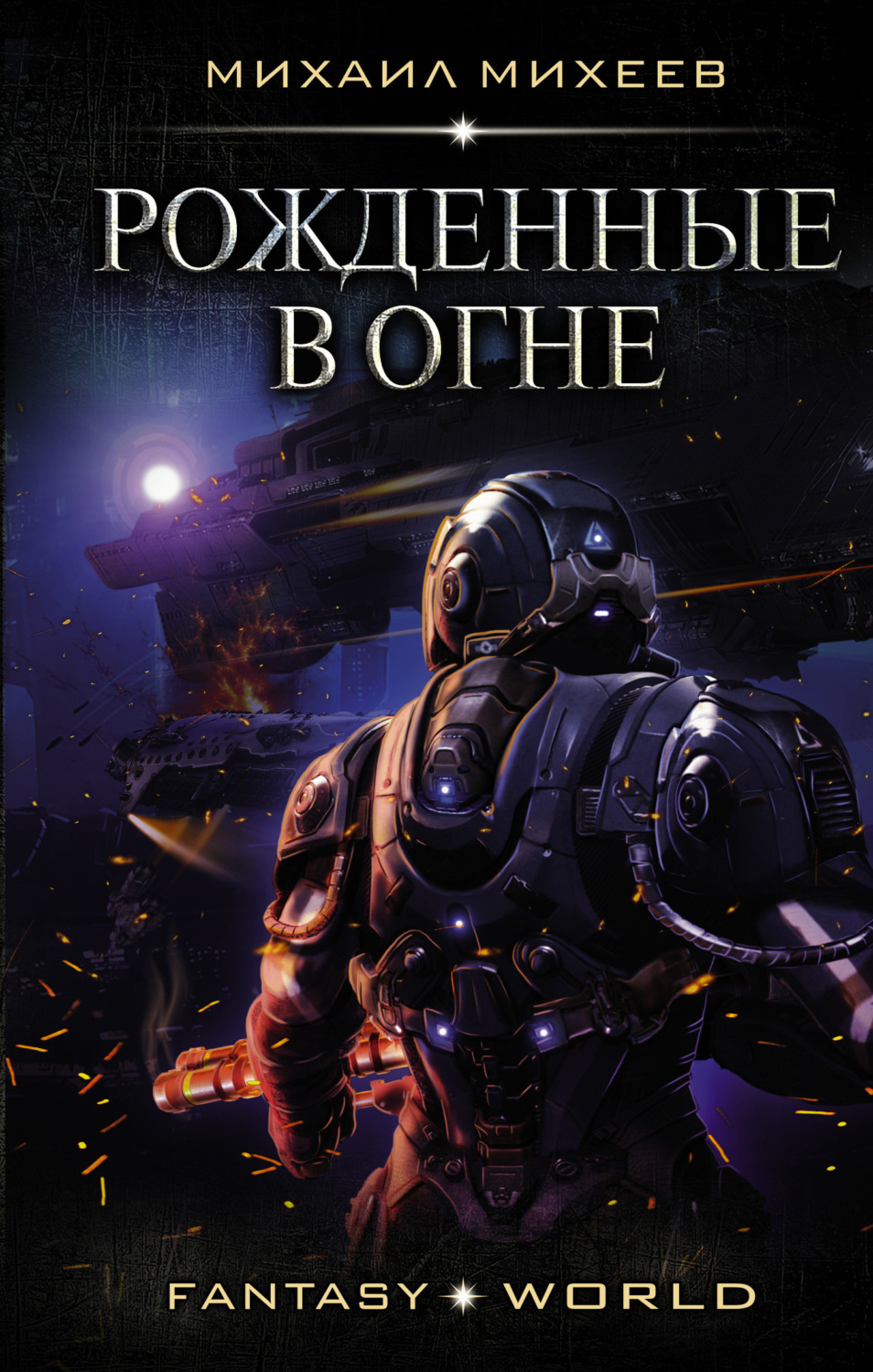 Обложка книги «Рожденные в огне»