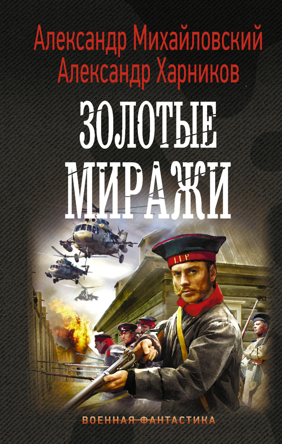Обложка книги «Золотые миражи»