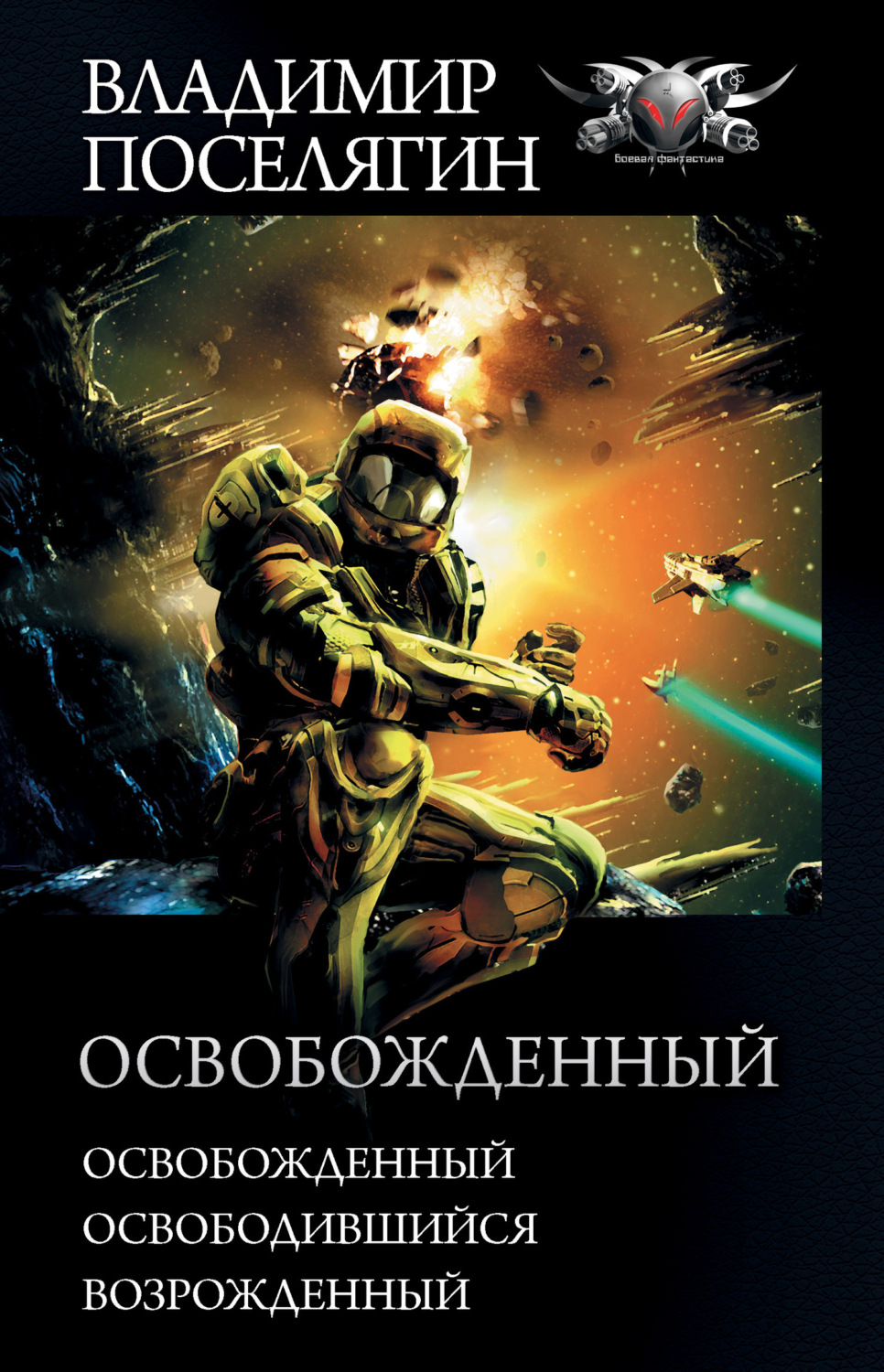 Обложка книги «Освобожденный: Освобожденный. Освободившийся. Возрожденный»