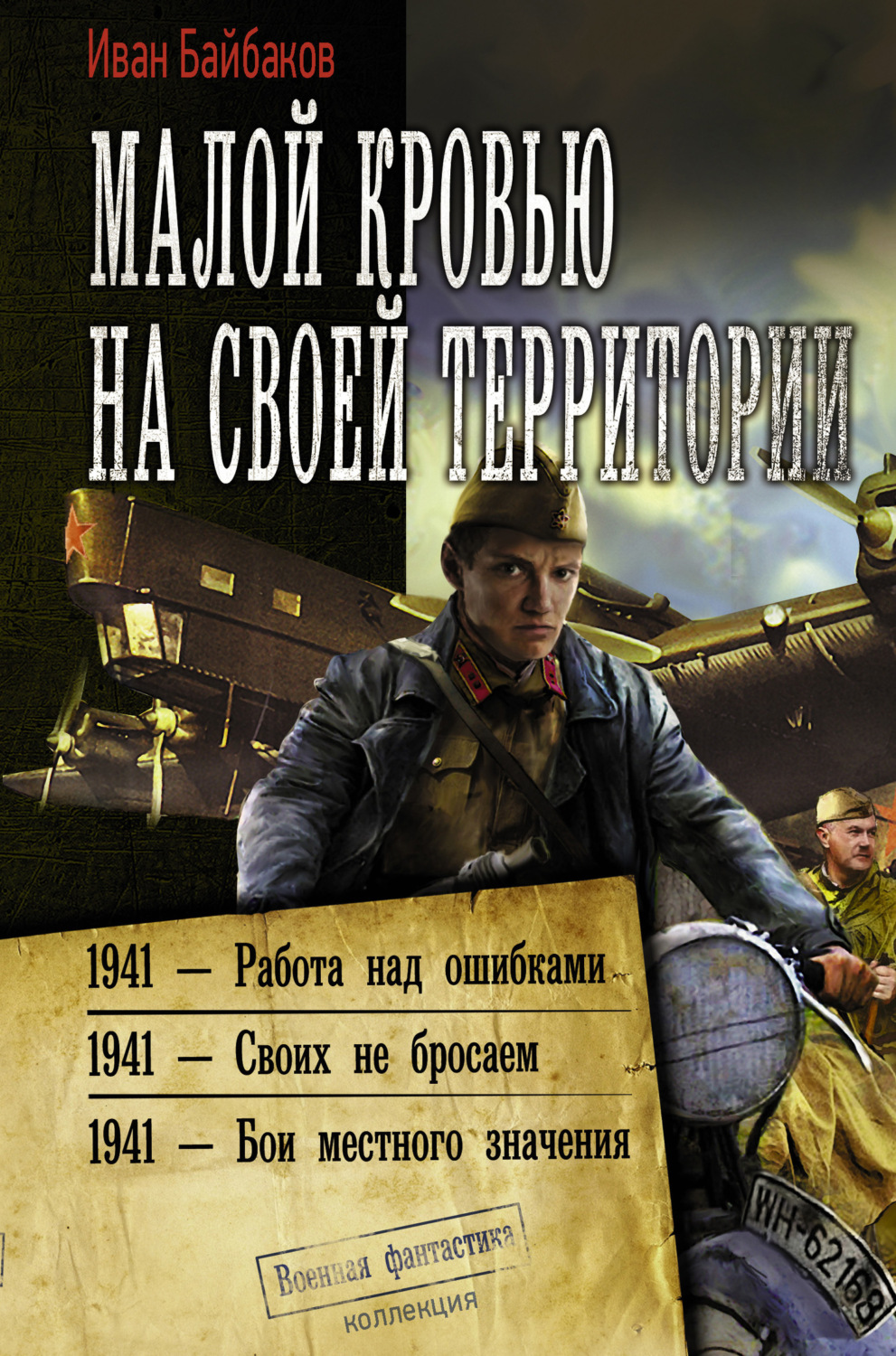 Обложка книги «Малой кровью на своей территории: 1941 – Работа над ошибками. 1941 – Своих не бросаем. 1941 – Бои местного значения»