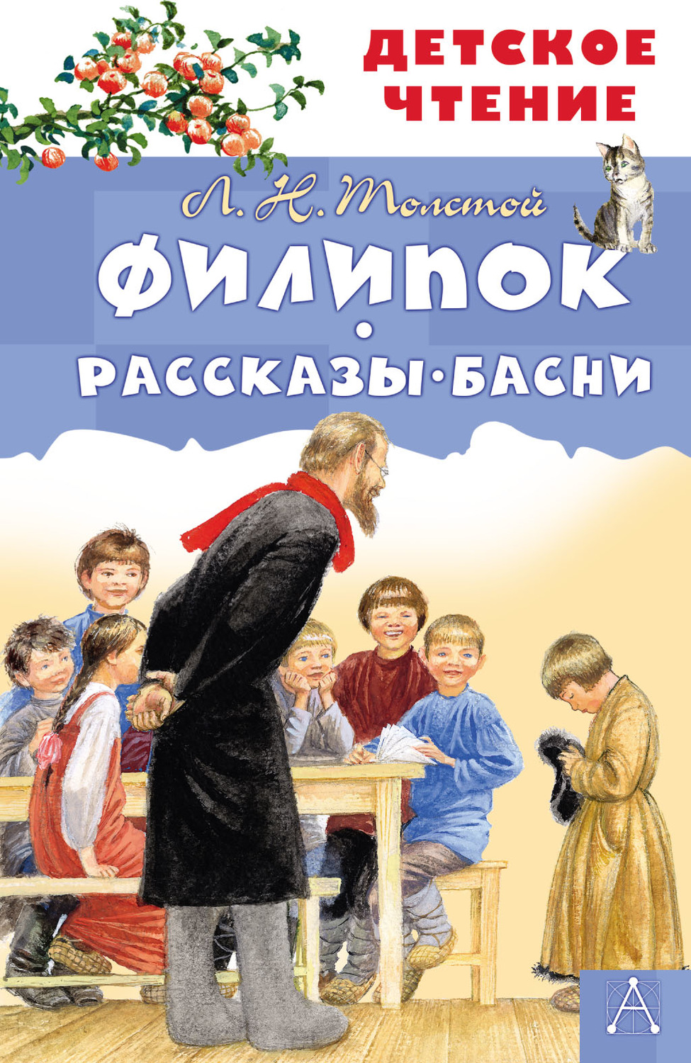 Обложка книги «Филипок. Рассказы. Басни»